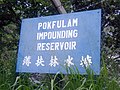 薄扶林水塘的名牌（攝於2002年，現已拆除）