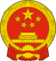 Չինաստանի զինանշան