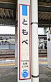 駅名標