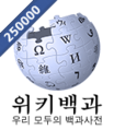 Logo da Wikipédia coreana dos 250.000 artigos (3 de outubro de 2013)