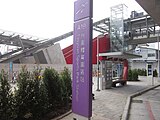 駅名標とバス停留所