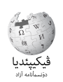 Wikipedia logo displaying the name "Wikipedia" and its slogan: "The Free Encyclopedia" below it, in Northern Luri