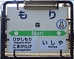 駅名標（2017年9月）