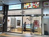 農家の息子手稲駅店