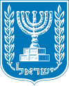 Герб Ізраіля
