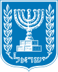 အစ္စရေးနိုင်ငံ၏ နိုင်ငံတော်အထိမ်းအမှတ်တံဆိပ်
