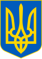Ուկրաինայի զինանշան