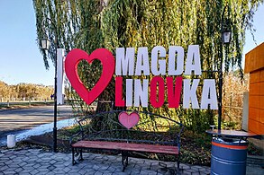 Арт-об'єкт «I LOVE MAGDALINOVKA»