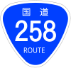 国道258号標識