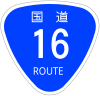 国道16号標識