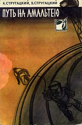 Иллюстрация с обложки сборника «Путь на Амальтею» (1960, художник Н. И. Гришин)