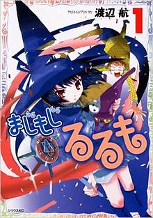 《修業魔女璐璐萌》第1本漫畫封面