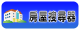 房屋搜尋結果-國家考試合格簡銘宏不動產經紀人 0905151089 房屋搜尋器