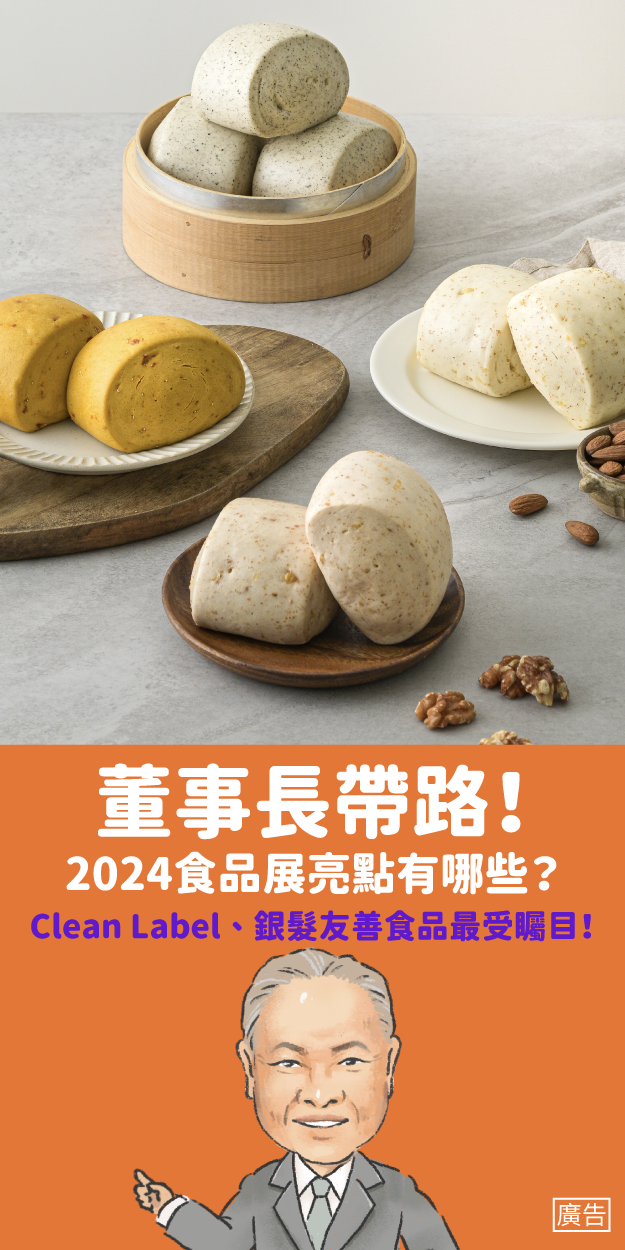 【食聞】奇美食品董事長親揭觀展攻略！從高齡飲食到新烘焙產品都在2024台北國際食品展等你來參觀