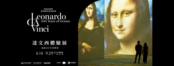 達文西體驗展－超越 500 年的輝煌展覽