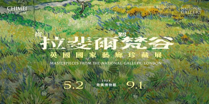 從拉斐爾到梵谷：英國國家藝廊珍藏展