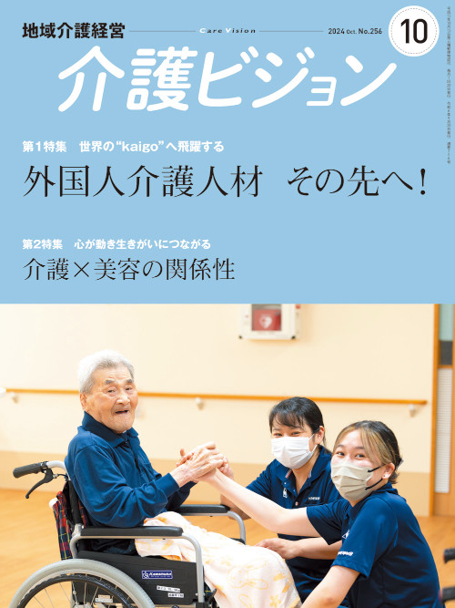 月刊『介護ビジョン（地域介護経営）』最新号