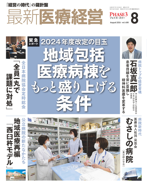 月刊『最新医療経営 フェイズ・スリー』最新号