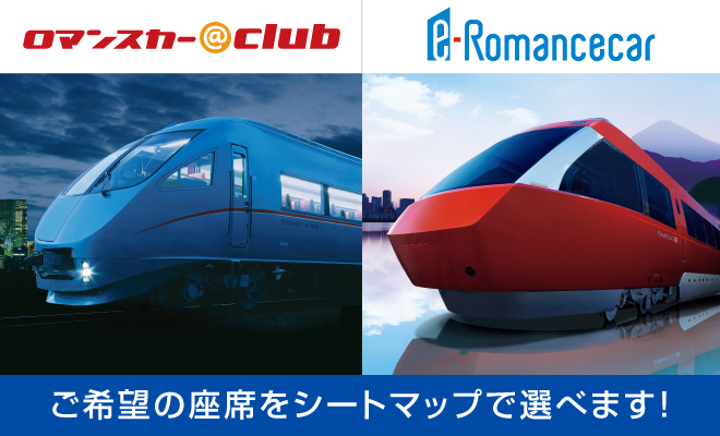 ロマンスカー＠クラブ、e-Romancecar