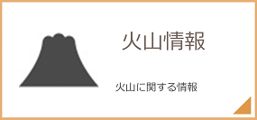 火山情報 火山に関する情報