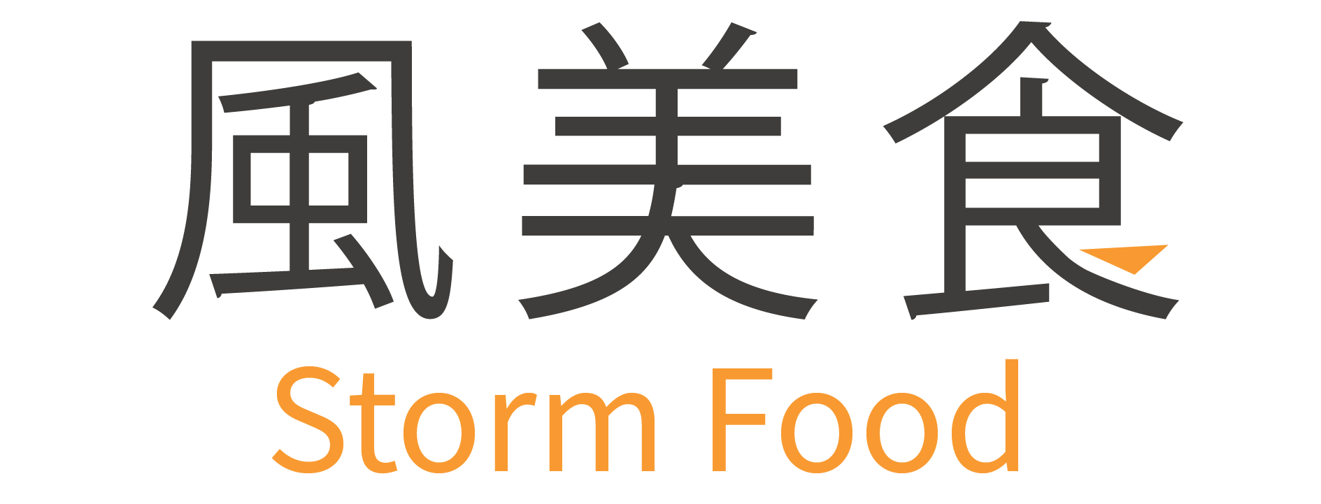 風美食 Storm Food