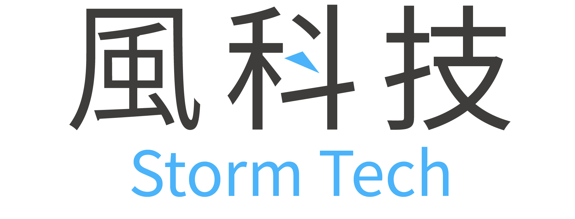 風科技 Storm Tech