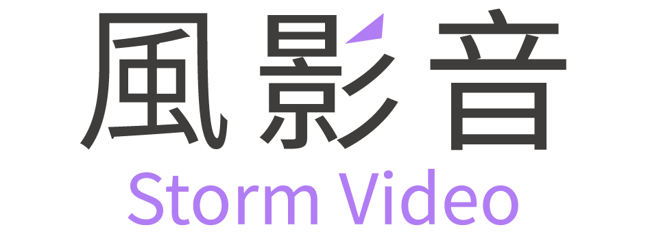 風影音 Storm Video