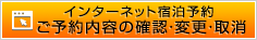 ご予約内容の確認・変更・取消