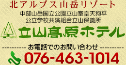 北アルプス山岳リゾート 中部山岳国立公園立山室堂天狗平 公立学校共済組合立山保養所 立山高原ホテル　お電話でのお問い合わせ　076-463-1014