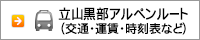 立山黒部アルペンルート（交通・運賃・時刻表など）