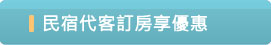 民宿代客訂房