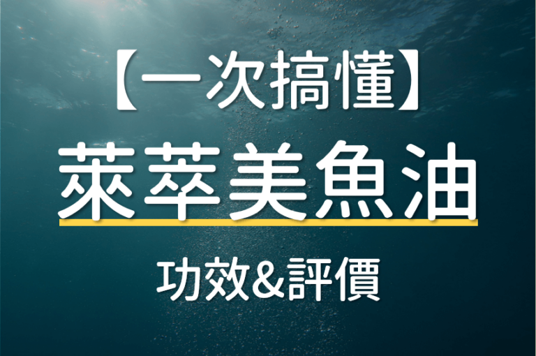 Read more about the article 【一次搞懂】萊萃美魚油的功效是什麼？真的有效嗎？什麼人適合吃？