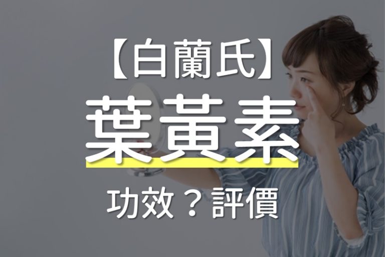 Read more about the article 5大白蘭氏葉黃素價格＆通路整理，教你如何依需求挑選葉黃素