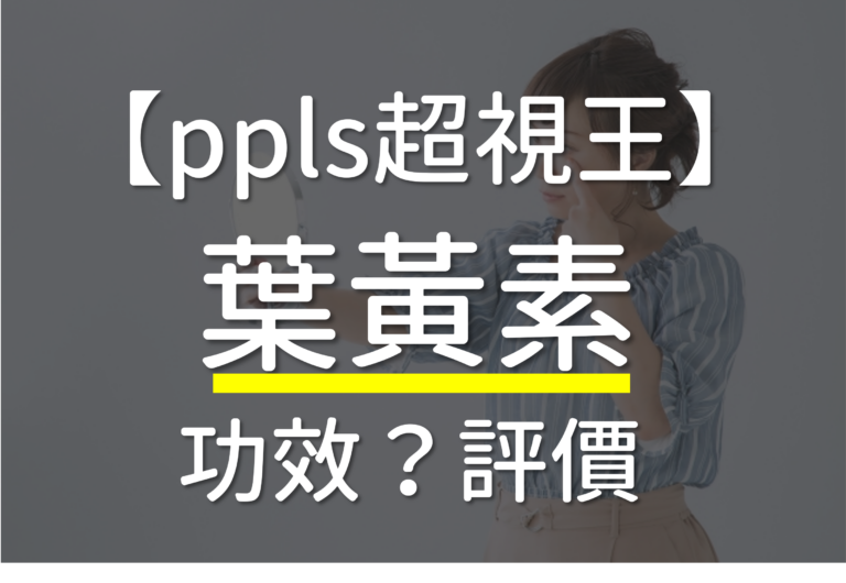 Read more about the article 【2023】ppls是什麼？ppls超視王有效嗎？ppls超視王廣告不實嗎？