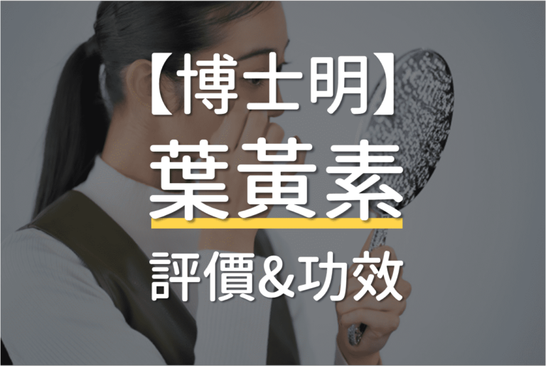 Read more about the article 【2023最新】博士明葉黃素全國廣播推薦的有效嗎？哪裡買價格最便宜？