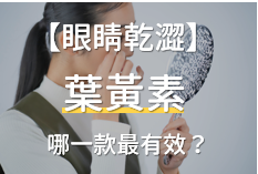 Read more about the article 【營養師推薦】眼睛乾澀吃這5種葉黃素最有效，最快1~2個月有感！