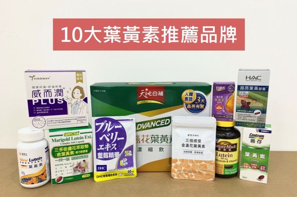 10大葉黃素推薦品牌