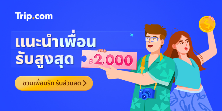 ชวนเพื่อนรัก รับส่วนลด!