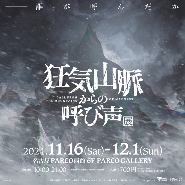 『狂気山脈からの呼び声』展 名古屋会場