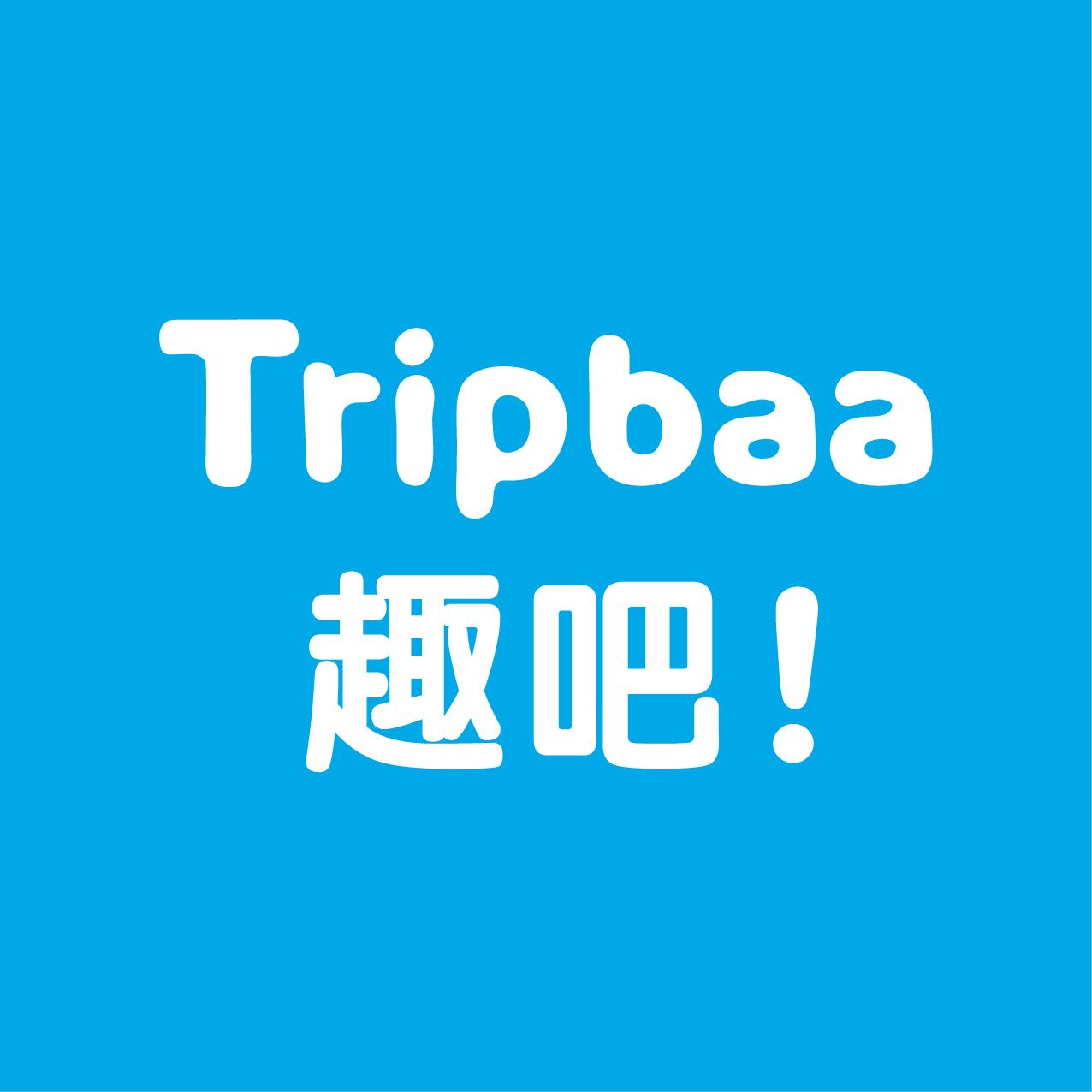 Tripbaa趣吧！亞洲自由行專家