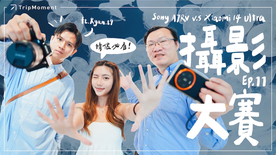 2024最新 Sony A7RV vs. Xiaomi 14 Ultra 一日桃園約會攝影PK大賽！