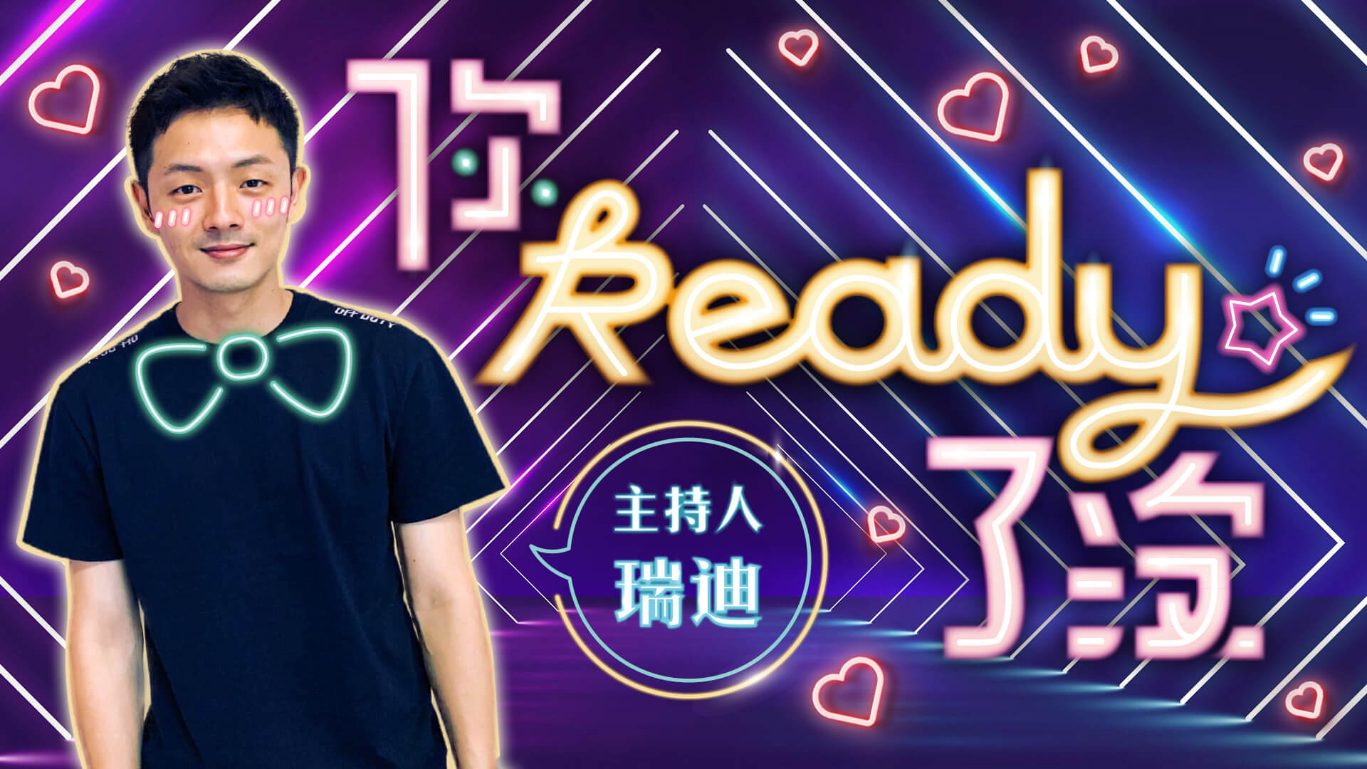 你Ready了沒