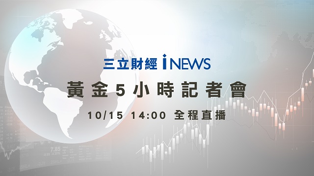 三立財經台iNEWS黃金5小時記者會