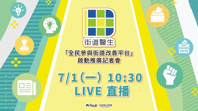 「全民參與街道改善��台」啟動推廣記者會