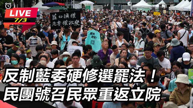 反制藍委硬修選罷法！民團號召民眾重返立院