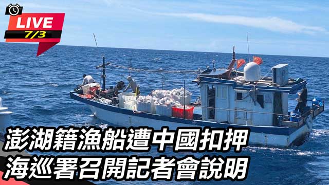 澎湖籍漁船遭中國扣押 海巡署召開記者會