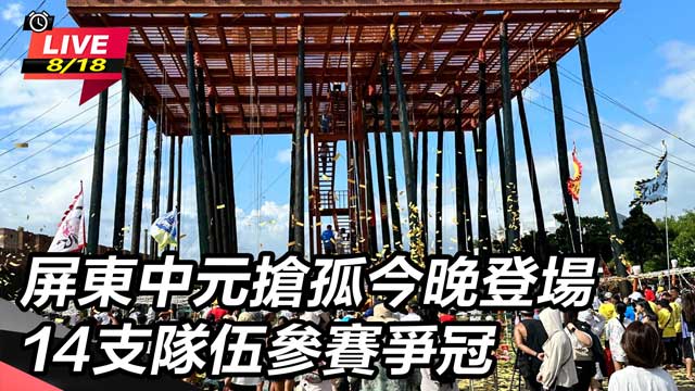 屏東中元搶孤今晚登場　14支隊伍參賽爭冠