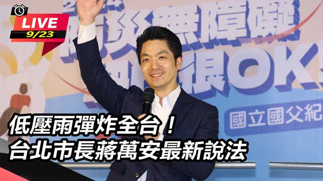 低壓雨彈炸全台！台北市長蔣萬安最新說法