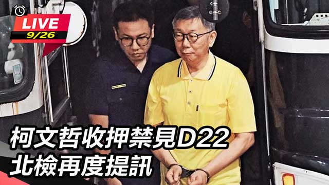 柯文哲收押禁見D22　北檢再度提訊