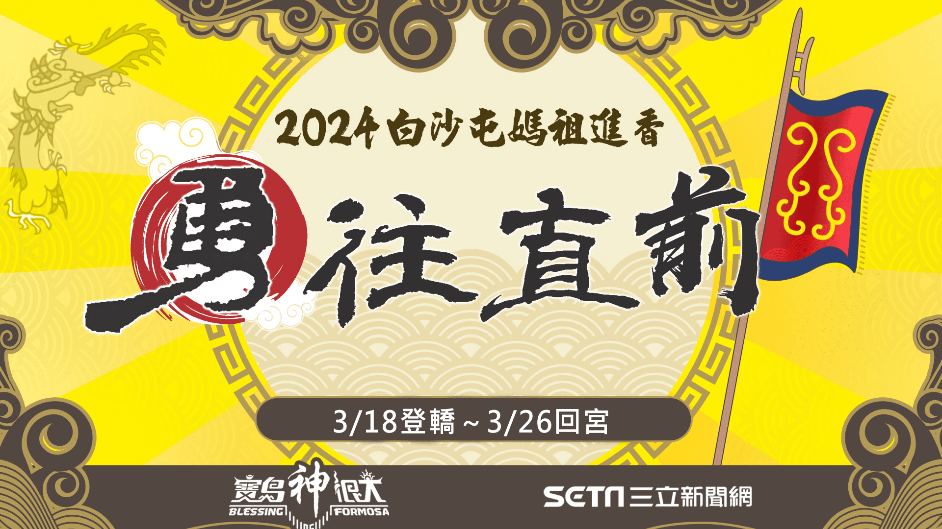 2024白沙屯媽祖進香